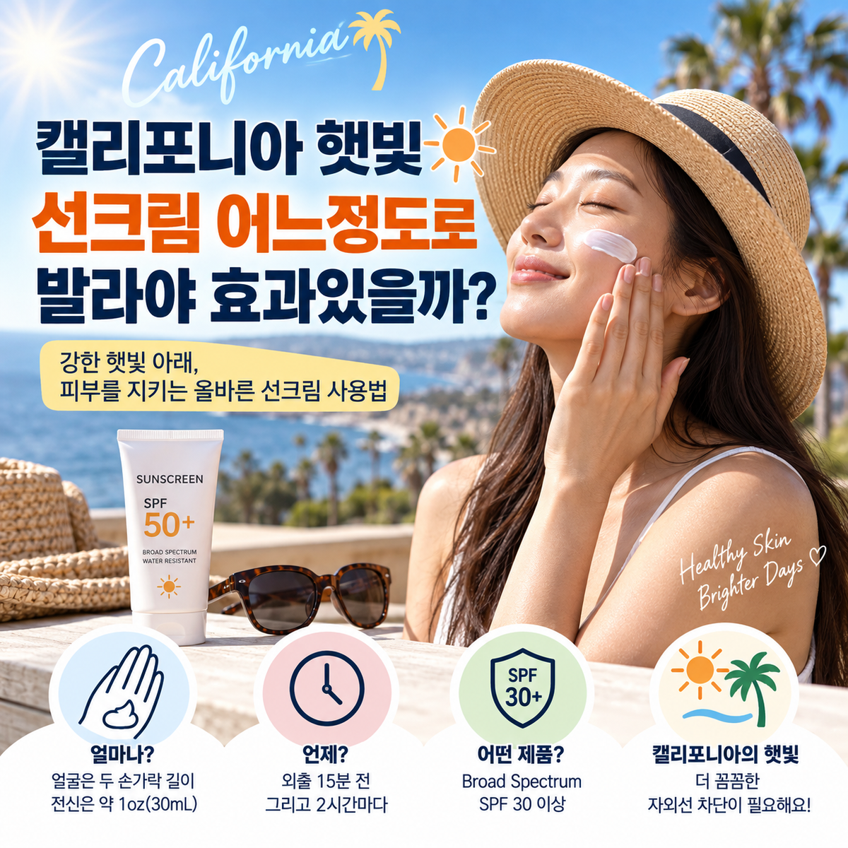 캘리포니아 햇빛, 선크림 어느 정도 발라야 효과가 있을까?