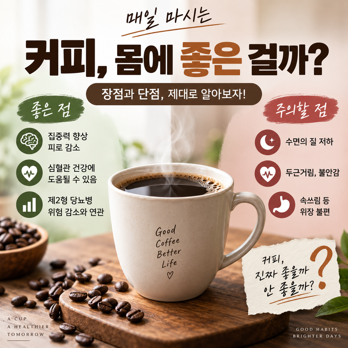 매일 마시는 커피, 몸에 좋을까 나쁠까?