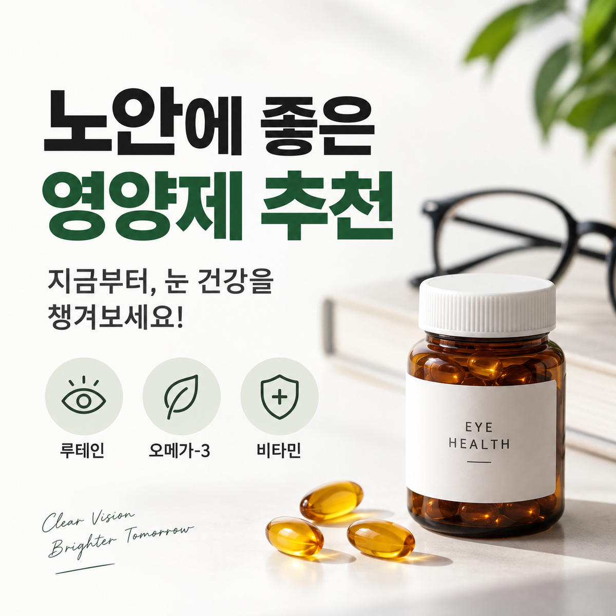 노안에 좋은 영양제 추천 — 눈이 침침해지기 시작했다면 무엇을 챙겨야 할까?