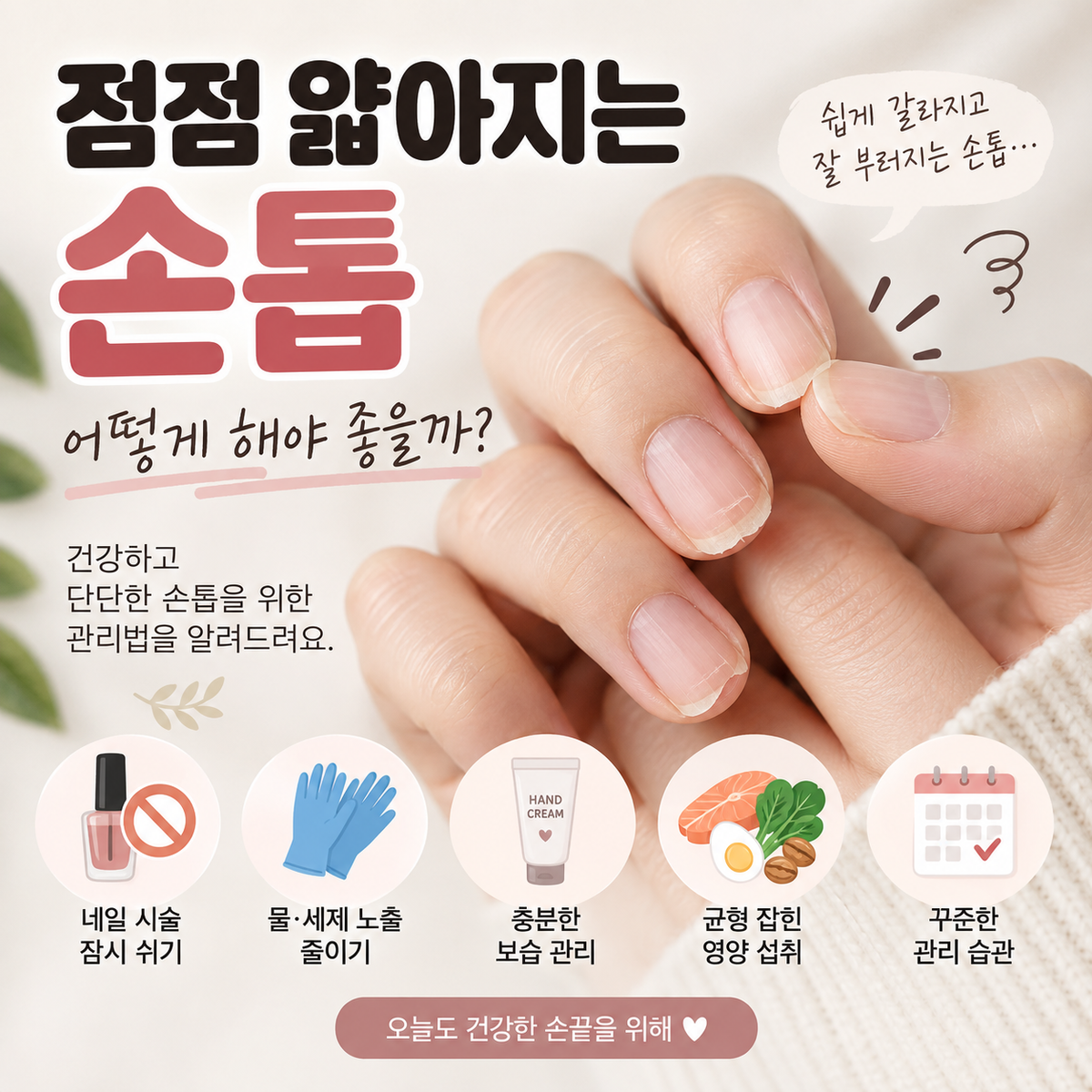 점점 얇아지는 손톱, 어떻게 해야 좋을까?