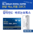 [한달프로그램 ]압타민C + 바르는 보톡스